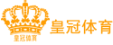皇冠在线入口
